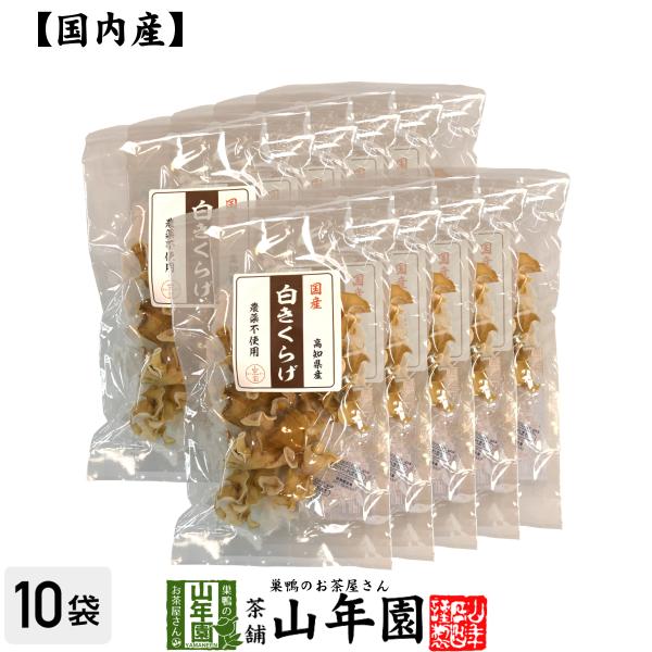 国産100% 白きくらげ 23g×10袋 送料無料 シロキクラゲ 白木耳 ギフト プレゼント お茶 バレンタイン 2026 プチギフト 内祝い 早割【関連検索キーワード】送料無料 業務用 美味しい 飲みやすい お茶 国産 健康茶 健康食品 ...