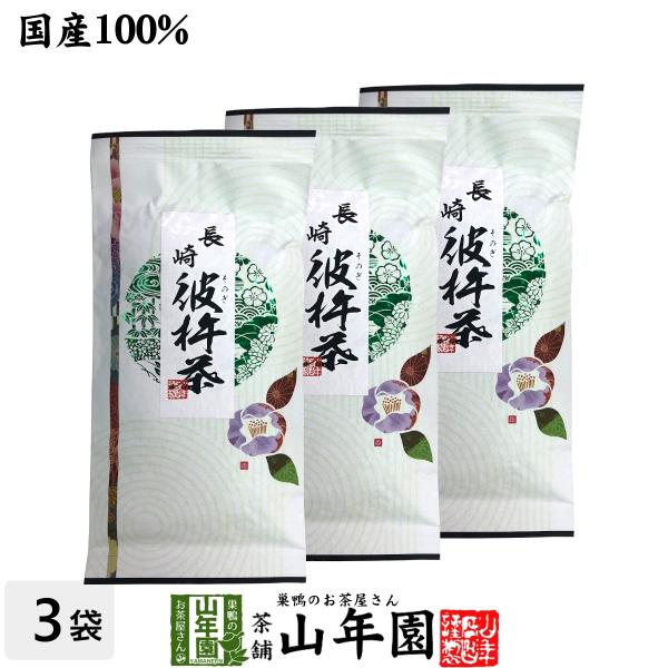 お茶 日本茶 煎茶 茶葉 彼杵茶（そのぎちゃ） 100g×3袋セット