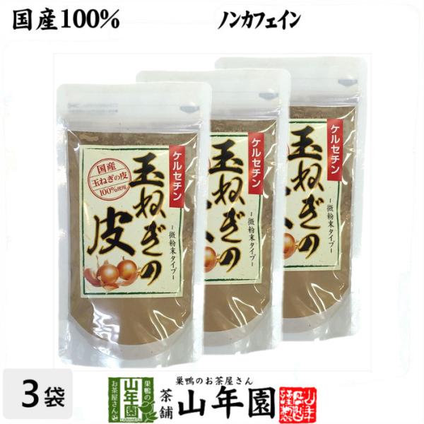 健康茶 玉ねぎの皮 粉末 100g×3袋セット ノンカフェイン ケルセチン 送料無料