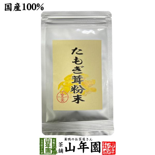 【農薬不使用】 たもぎ茸粉末 25g 送料無料 国産 日本茶 茶葉 緑茶 煎茶 送料無料 お茶 お歳暮 御歳暮 2025 ギフト プレゼント 内祝い お返し 贈り物 土産 贈答 【関連検索キーワード】送料無料 業務用 美味しい 飲みやすい ...