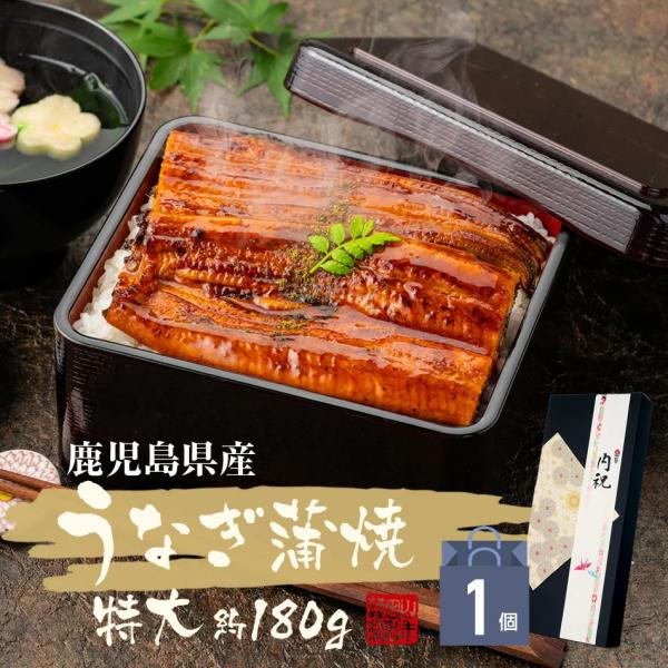 惣菜 うなぎのかば焼き 国産 鹿児島県産 うなぎ蒲焼 約180g 送料無料 お茶 お歳暮 御歳暮 2025 ギフト プレゼント 内祝い お返し 贈り物 土産 贈答 【関連検索キーワード】送料無料 お茶 お歳暮 御歳暮 2025 ギフト プレ...