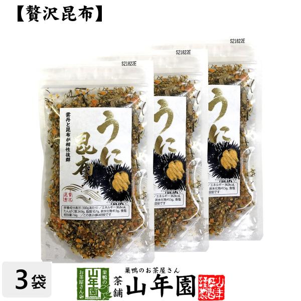 贅沢昆布 うに昆布 45g 3袋セット こんぶ ごま いわし削りぶし 海胆 雲丹 海栗お茶 送料無料 ウニ スピード対応 全国送料無料