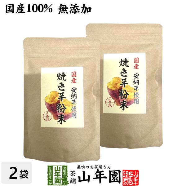 国産原料使用 焼き芋粉末 150g×2袋セット