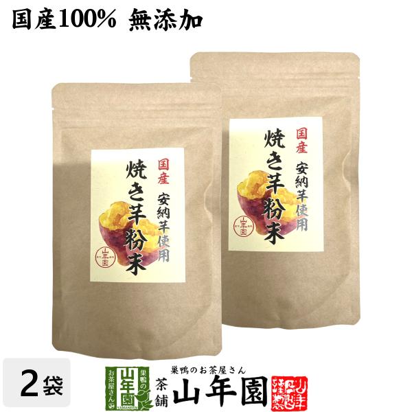 国産原料使用 焼き芋粉末 150g×2袋セット 送料無料 有機栽培の安納芋を皮ごとおいしい粉末 健康 ダイエット ギフト プレゼント お中元 御中元 プチギフト お茶 内祝い チャイ 2024【関連検索キーワード】送料無料 業務用 美味しい...