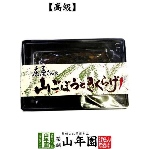 高級 庄屋さんの山ごぼうときくらげ 150g 佃煮 つくだに つくだ煮 ふりかけお茶 送料無料 gi 国産 日本茶 茶葉 緑茶 煎茶 送料無料 お茶 お歳暮 御歳暮 2025 ギフト プレゼント 内祝い お返し 贈り物 土産 贈答 【関連検...