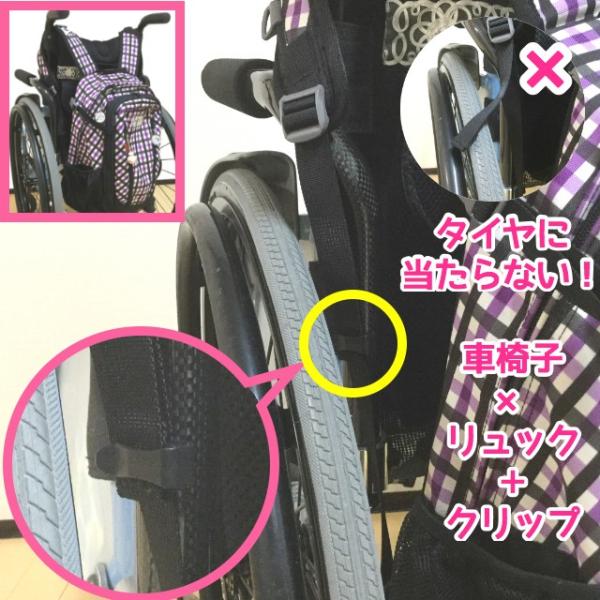 リュックの余ったベルトをスッキリ留めるクリップ。車椅子のタイヤへの巻き込み防止、ベルトの破損汚損防止に。リュックを車椅子に掛けた時、長さ調節であまったベルトの端がブラブラしていませんか？そのままにしていると、ベルトが車椅子のタイヤに巻き込ま...