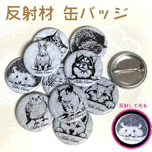 動物イラストの缶バッジ。暗いところでは反射材（リフレクター）。車のライトに反射して光ります。夜間外出時、反射材があったほうがいいのは分かっているけど…。ダサい反射材は身に付けたくない！そんなに人におすすめです。カバンや車椅子に、リフレクター...