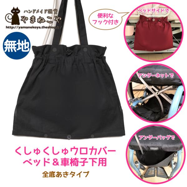 ベッドサイドに特化した、全底あきタイプ。入院や入所、在宅療養のベッド、車椅子は当店アンダーバッグと併用できます。▼生地裏地はありませんが、尿色やウロバッグ文字は透けません。ただし明るさや角度で、ハルンバッグのテカリが少し透ける場合があります...