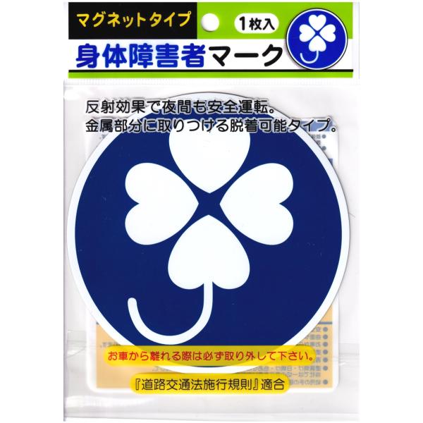 反射材採用の「身体障害者標識」。（「道路交通法施行規則」適合商品）【肢体不自由で条件付免許の人が運転】する車に表示するマークです。表示は努力義務です。危険防止のためやむを得ない場合を除き、このマークをつけた車に幅寄せや割り込みを行った運転者...