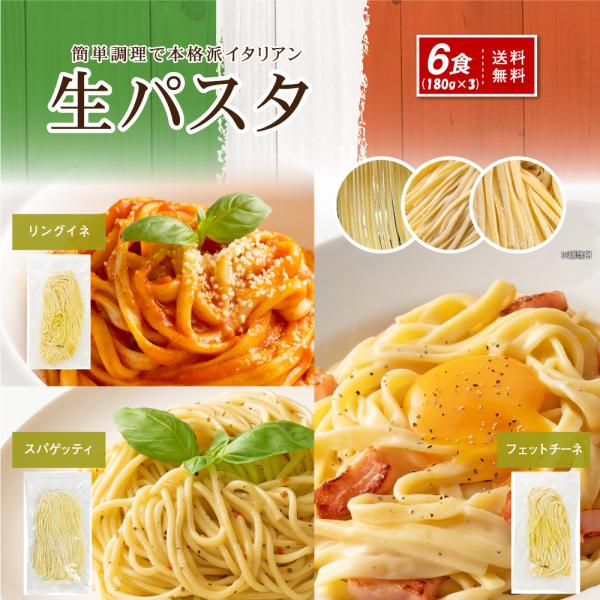 生パスタ麺6食（180g×３袋） 選べる３種  【フェットチーネ】【 リングイネ】【 スパゲティ】