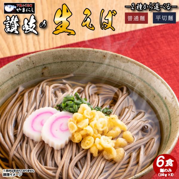 讃岐生そば 6食セット 選べる麺[普通麺][平切り麺]