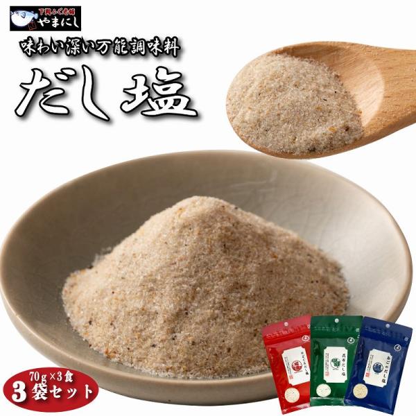 送料無料 だし塩(70g×3) 4種から選べる【のどぐろだし塩】【昆布だし塩】【あごのだし塩】【3種3袋】