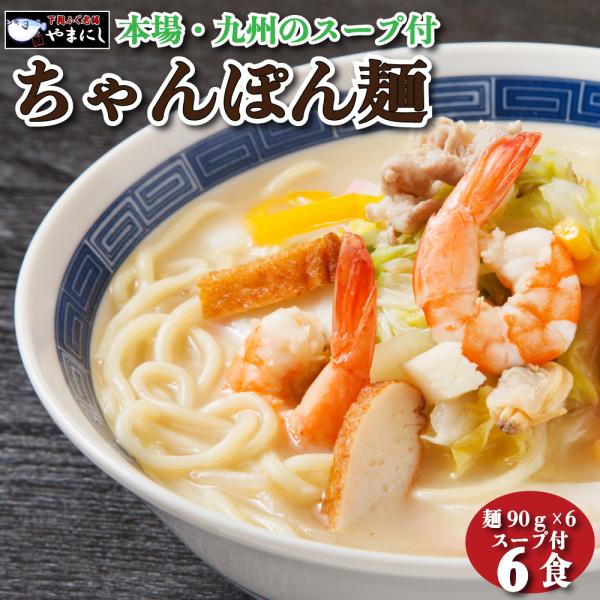 ▼名称：生中華麺▼商品内容：ちゃんぽん▼内容量：(麺90g、スープ1袋)×6▼太さ(幅)：普通麺：3mm前後