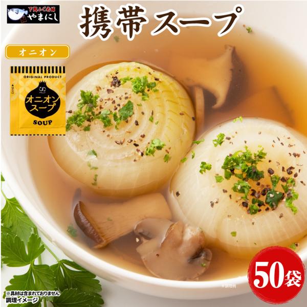 オニオンスープ 50食 即席スープ