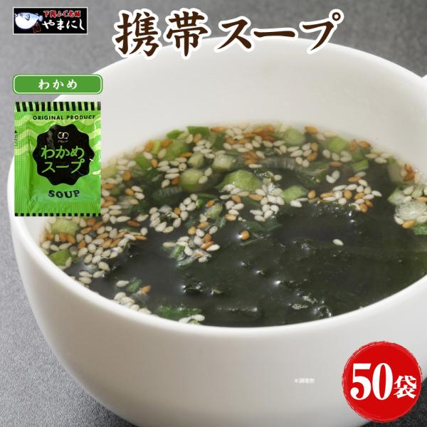 ▼名称：乾燥スープ▼内容量：わかめスープ(3.8g×50包)