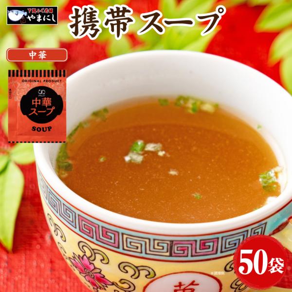 中華スープ 50食 即席スープ