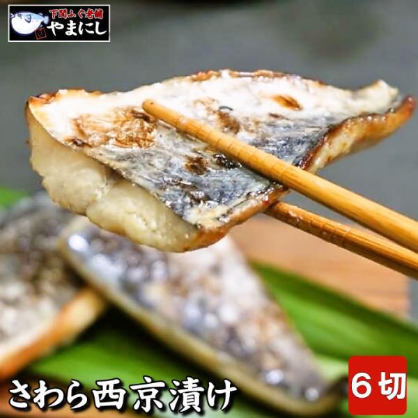 【下関産・上品な味わい】ふっくらやわらか　さわら西京漬け １１０(２、３切れ)×3パック　ギフトにも