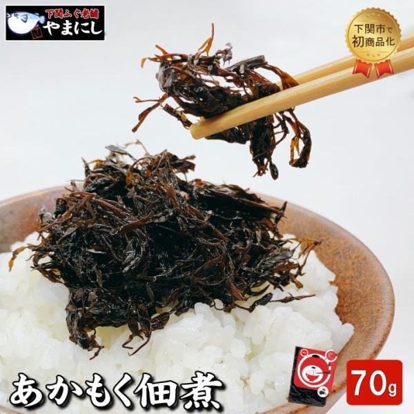 あかもく アカモク あかもくもぐもぐ（アカモクの佃煮）(70ｇ)(ネコポス送料無料】(代金引換不可 配送日時指定不可)