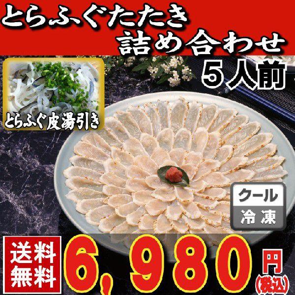 【下関直送・送料無料】贅沢セット　とらふぐたたき詰め合わせ 5人前 皮湯引き付き お中元 贈り物に