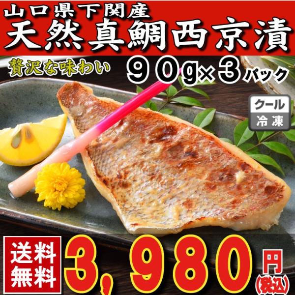 たい タイ 鯛 母の日 父の日 お中元 敬老の日 天然真鯛の西京漬け90ｇ×3パック