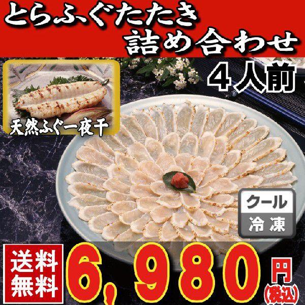 とらふぐ トラフグ お歳暮 御年賀 ギフト とらふぐたたき詰め合わせ４人前 ふぐ一夜干付き 送料無料 冷凍 下関】 ふぐ フグ