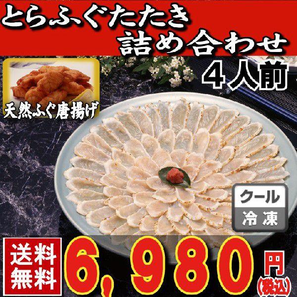 とらふぐ トラフグ お中元 とらふぐたたき詰め合わせ４人前 ふぐ唐揚げ付き 送料無料 冷凍 下関