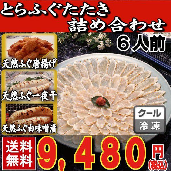 とらふぐ トラフグ 母の日 父の日 とらふぐたたき詰め合わせ６人前 ふぐ唐揚げ・一夜干し・白味噌漬付き 冷凍 下関 ふぐ セット