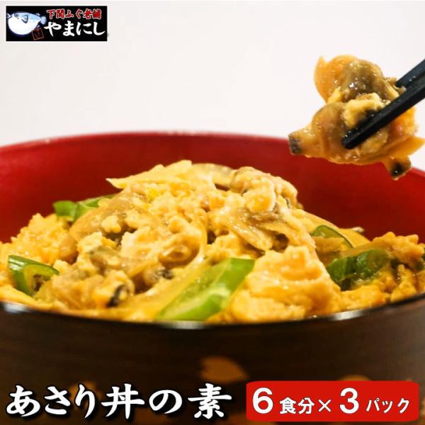 あさり丼の素（６食分×３パック）