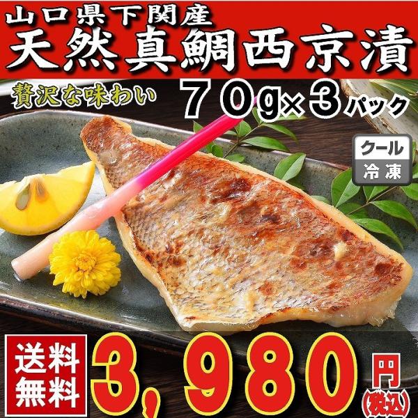 たい タイ 鯛 母の日 父の日 お中元 敬老の日 天然真鯛の西京漬け70ｇ×3パック