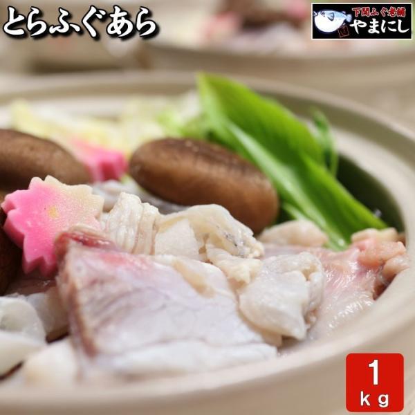 【送料無料/ギフトに最適 】下関とらふぐアラ 1kg (500g×2P) 本格てっちりをご家庭で！