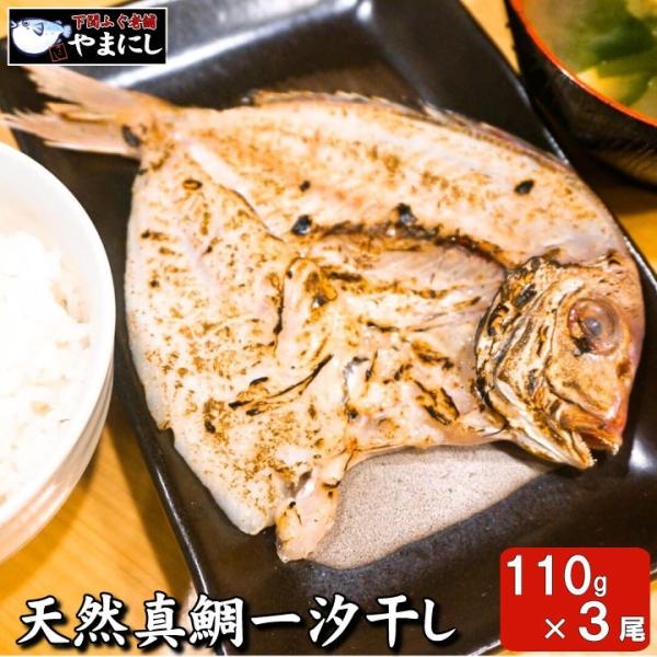たい タイ 鯛 母の日 父の日 お中元 敬老の日 天然真鯛一汐干し３尾（110g×3パック）