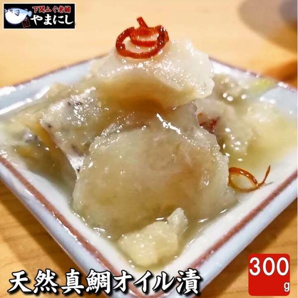 たい タイ 鯛【ギフトに最適】天然真鯛のコンフィ（天然真鯛のオイル漬け）100ｇ×3ｐ