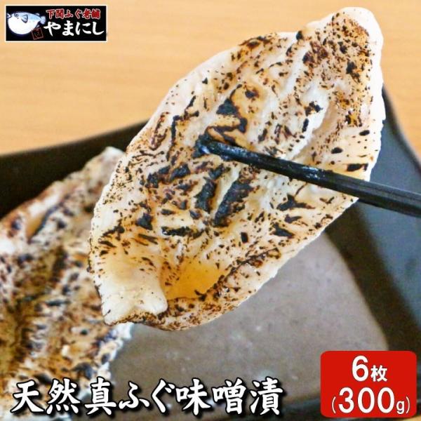 【ギフトに最適】 ふぐ フグ  天然真ふぐ味噌漬け６枚（100g（2枚入り）×3パック） 下関