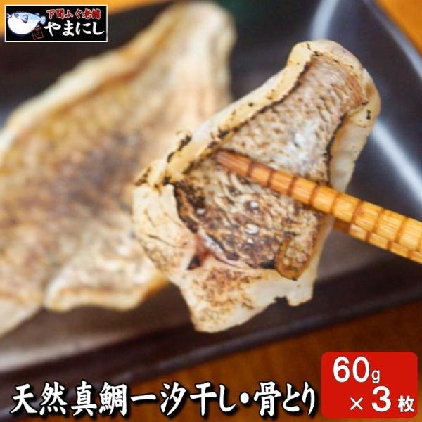 【食べやすさ抜群】骨なし下関産天然真鯛 一汐干し 3枚入（個包装）贈り物に最適　お子様にも