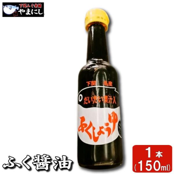 ふぐ フグ  ふくしょうゆ だしぽん ぽん酢しょうゆ150ml 下関ブランド認定品 大津屋(だいだい果汁入り 山口県 下関市横野町)
