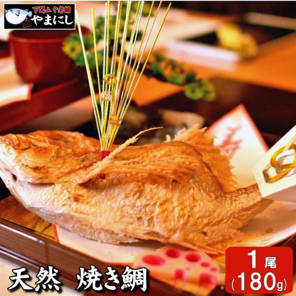 たい タイ 鯛 母の日 父の日 お中元 敬老の日 天然真鯛 焼き鯛１尾（180g）皿盛（お食い初め）