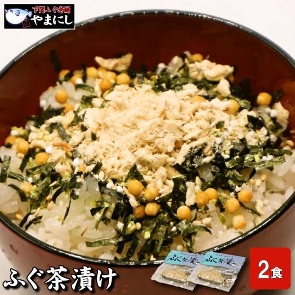 ふぐ フグ お歳暮 御年賀 ギフト 下関ふぐ茶漬け（2食分） (メール便送料無料 高級魚 天然ふぐ お茶漬け セット 河豚 ふぐ茶漬け 食べ物）