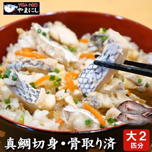 【身たっぷり】訳あり 骨取り天然真鯛切身 大2匹分！魚屋が自信あり《お中元》