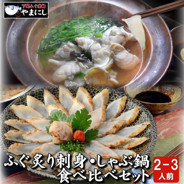 【ギフト/下関直送】天然真ふぐ炙り刺身＆しゃぶ鍋セット(2-3人前) まふぐ 鍋 送料無料