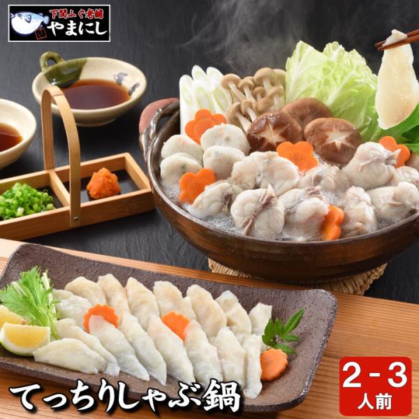 ふぐ フグ 河豚 ふぐ鍋、ふぐしゃぶ、ふぐのつみれの３つの味が楽しめるセット。ふぐ鍋は天然ものに限る 送料無料で絶品を下関直送 〆の雑炊まで堪能。【送料無料】下関ふぐ老舗問屋 ユーチューバーふぐ店長山西！ストア評価80件超の実績、本場下関の...