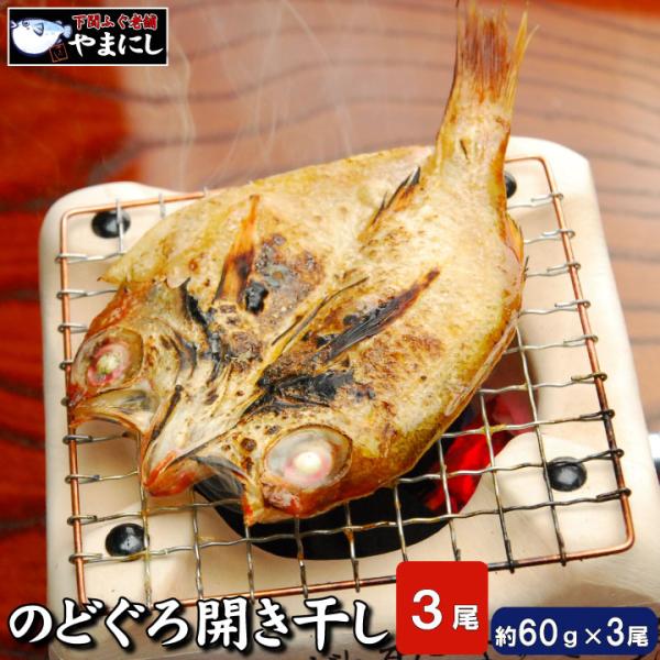 のどぐろ開き干し3枚詰め 小サイズ 高級魚 のどぐろ 干物 一夜干し