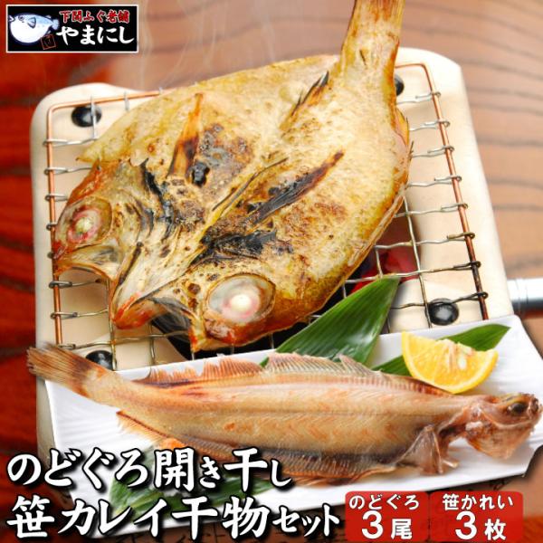 下関のどぐろ開き干し 笹カレイ干物 2種3尾ずつセット のどぐろ 干物 一夜干し 開き 旬干し 国産 干物 セット ノドグロ 魚 魚料理 焼き魚 和食 グルメ ギフト