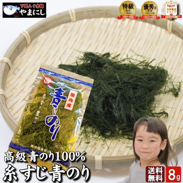 【磯の風味】国内産 青のり 8g お味噌汁、うどんに　彩りと風味をプラス