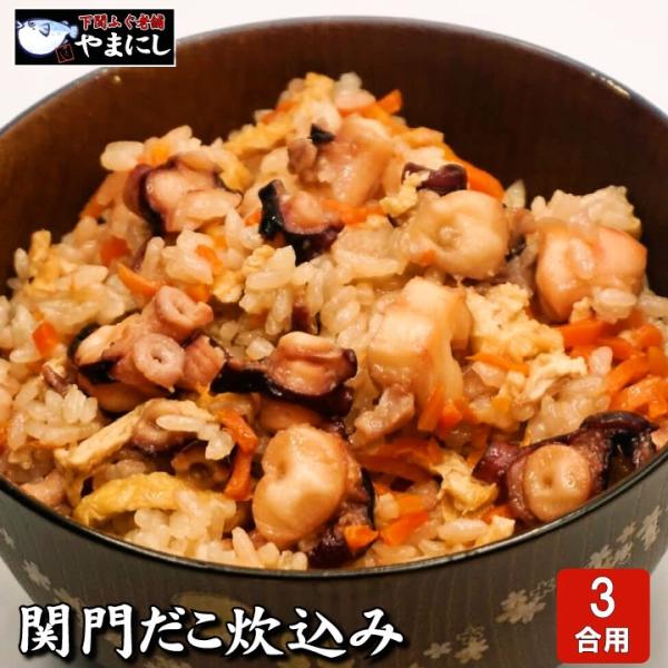 たこ タコ ギフト  たこ炊き込みご飯の素（3合用） 下関産 水だこ 魚問屋伝統のタレ