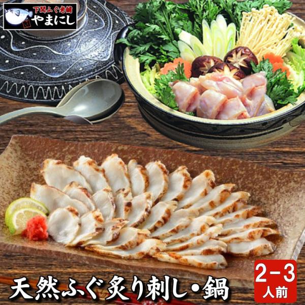 【天然】ふぐ炙り刺しと真ふぐちり鍋セット(2〜3人前) ポン酢付　お歳暮 御年賀 ギフト　贈答用にも　フグ