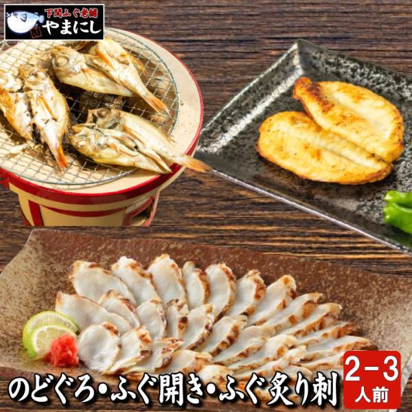 食卓を彩る贅沢【のどぐろ開き干し・ふぐ開き干し・炙り刺し 3種セット(2-3人前)】敬老の日 ギフト