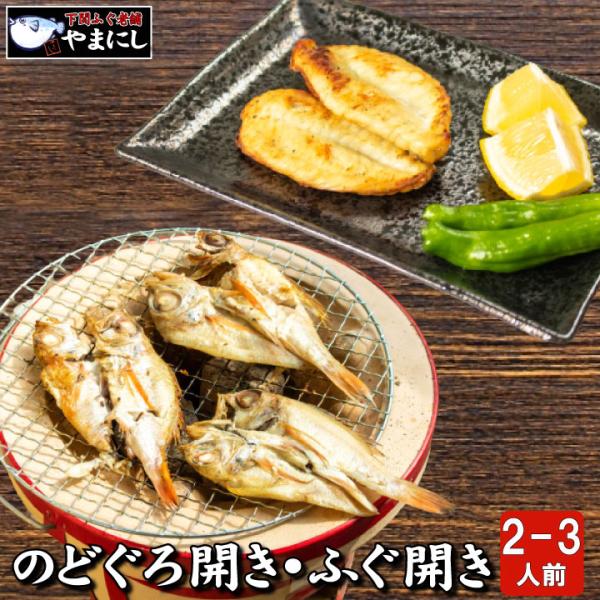 食卓を彩る【のどぐろ＆ふぐ 開き干し 贅沢セット(2-3人前)】お歳暮 御年賀 ギフト