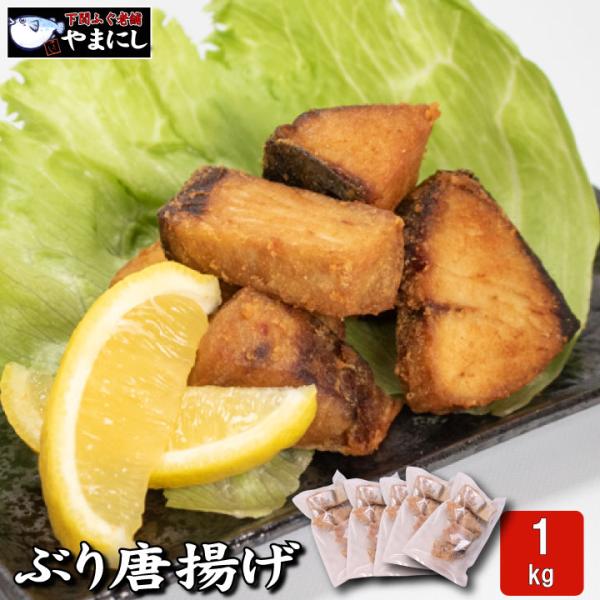 【大容量1kgでお買い得・調理方法付】揚げるだけ！ぶり唐揚げ（鰤/ブリ） お中元　ギフト