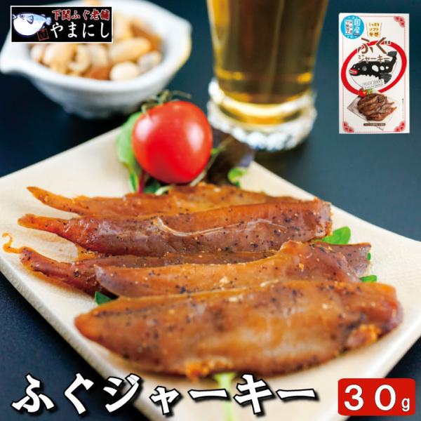 国産ふぐジャーキー 旨味凝縮！お酒のつまみに最適 メール便送料無料 [母の日 ギフト]　フグ