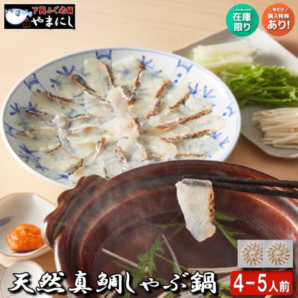 鯛しゃぶしゃぶ200ｇ 4-5人前